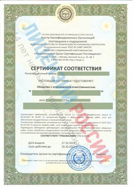Сертификат соответствия СТО-3-2018 Артемовский Свидетельство РКОпп
